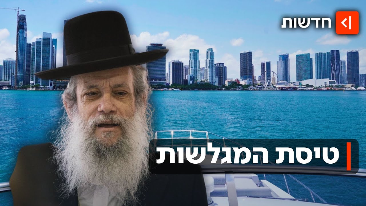 במחלקה ראשונה: בכירים בעיריית בני ברק טסו למיאמי לצורך "בחינת המגלשות בעיר"