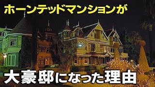 実在する幽霊屋敷『ホーンテッドマンション』が大豪邸になった理由！