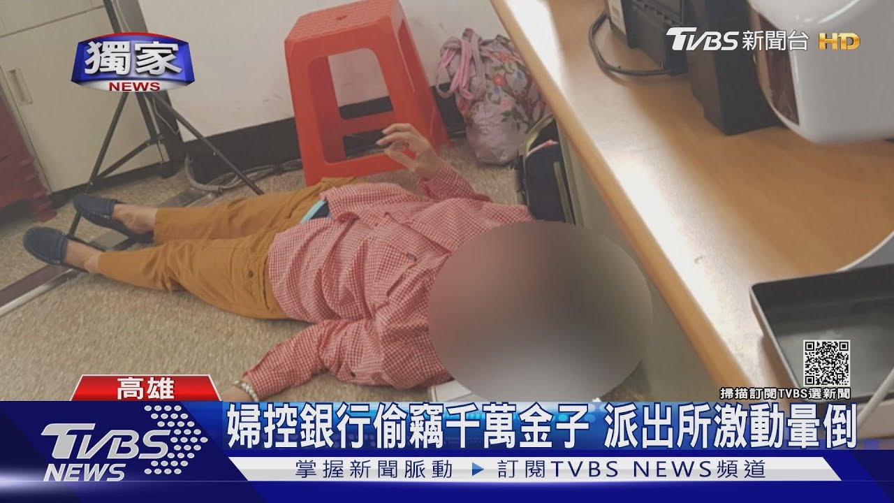記錯?婦控銀行偷千萬元金子 但監視器不是這樣