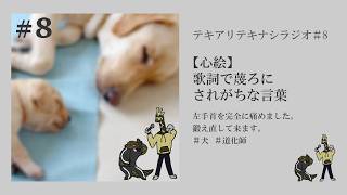 #8 【心絵】歌詞で蔑ろにされがちな言葉