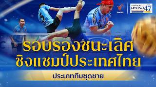 รอบรองชนะเลิศ ทีมชุดชาย | ตะกร้อชิงแชมป์ประเทศไทย ชิงถ้วยพระราชทานฯ ม.ว.ก. | 27 มิ.ย. 69
