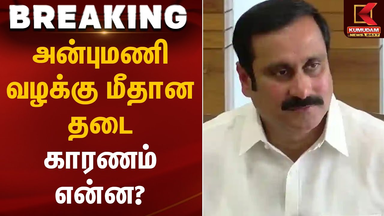 அன்புமணி வழக்கு மீதான தடை காரணம் என்ன? | Madras High Court | Kumudam News