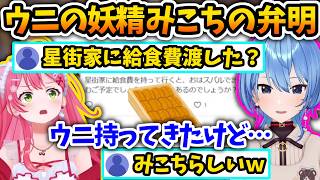 ちょっと近くに住むすいちゃんにウニを届けるだけでこうなるみこち【さくらみこ/星街すいせい/鷹嶺ルイ/ホロライブ切り抜き】