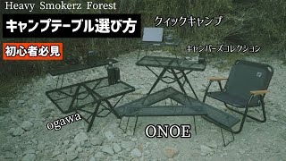 【キャンプギア】初心者必見！！キャンプテーブルの選び方！おすすめと比較、キャンピング、焚き火、アイアン、メッシュテーブル　ogawa 山善yamazen、尾上onoe、クィックキャンプ、アウトドア