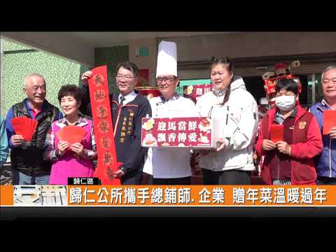 新永安:歸仁公所攜手總鋪師.企業 贈年菜溫暖過年