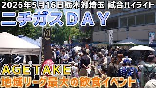 ニチガスＤＡＹ＆ＡＧＥＴＡＫＥ(日本地域プロ野球リーグ最大の飲食イベント)！2026年5月16日栃木対埼玉！試合ハイライト！