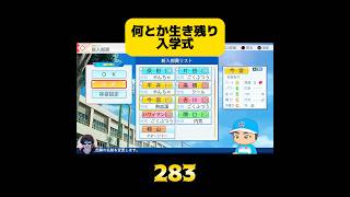 【栄冠ナイン】何とか生き残り入学式