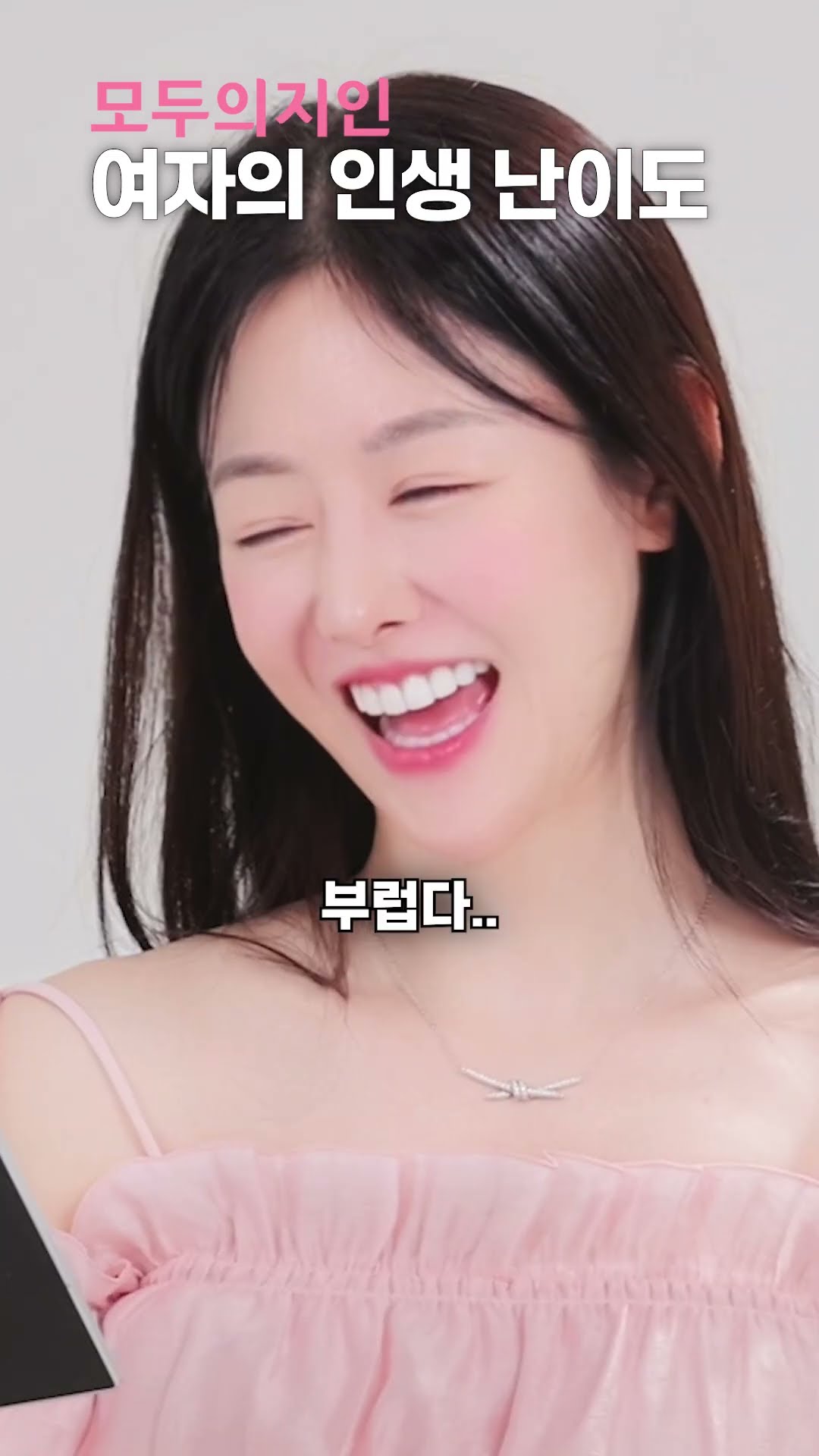 인생이 편한 여자가 부러워요 #예쁜여자 #인생난이도 #결혼정보회사 #모두의지인