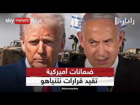 فيديو | ضمانات أميركية لحماس تمنع نتنياهو من استئناف العمليات العسكرية بقرار أحادي الجانب | #رادار