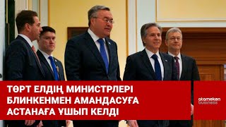 Төрт елдің министрлері Блинкенмен амандасуға Астанаға ұшып келді