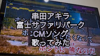 串田アキラ　富士サファリパークCMソング　歌ってみた