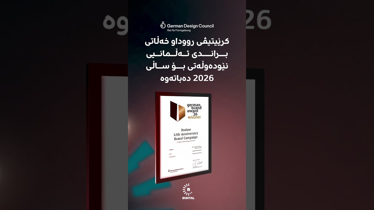 ڤیدیۆ | بەشی کـریەیتیڤی رووداو خەڵاتی (براندی ئەڵمانیا) بۆ ساڵی 2026 بەدەستهێنا