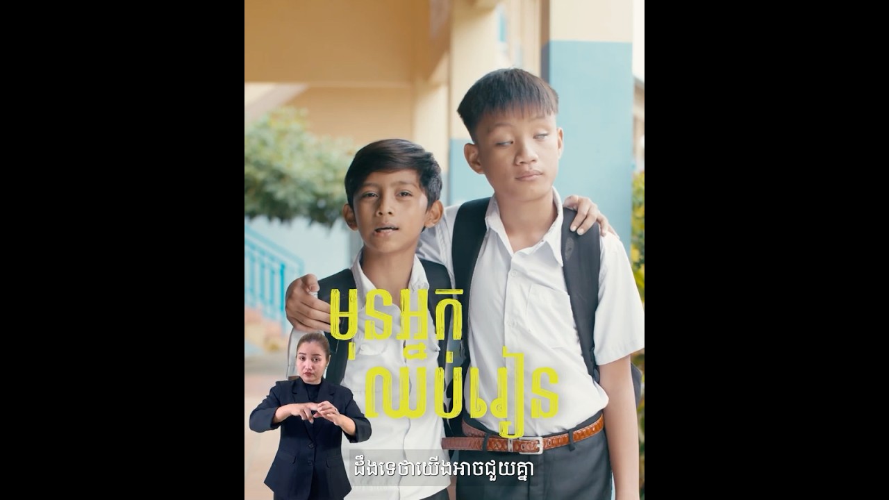មុនឯងឈប់រៀន ស្តាប់គ្នាសិន 📨