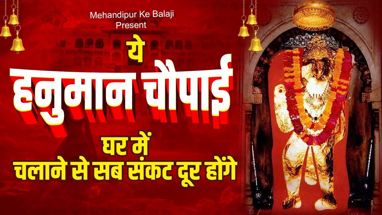 10 मिनट ये हनुमान चौपाई घर में चलाकर छोड़ देना सारे संकट जड़ से खत्म हो जाऐंगे | Hanuman Chaupai