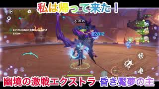 【原神】私は帰ってきた！幽境の激戦エクストラ　昏き魘夢の主　ヌヴィレット編成