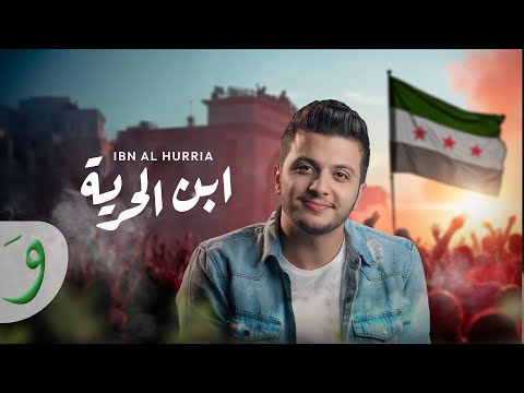 Maan Barghouth - Ibn Al Hurria [Official Video] (2025) / معن برغوث - ابن الحرية