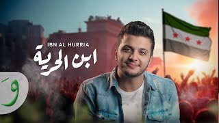 كلمات اغنية ابن الحرية معن برغوث