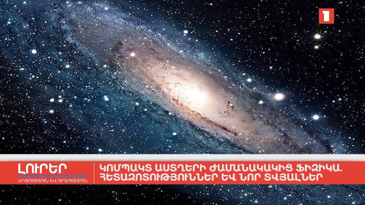 Կոմպակտ աստղերի ժամանակակից ֆիզիկա. հետազոտություններ և նոր տվյալներ