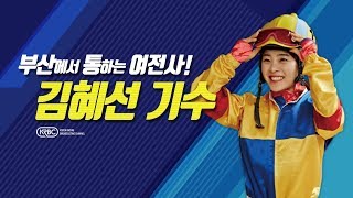 토요일 생생인터뷰 김혜선 기수