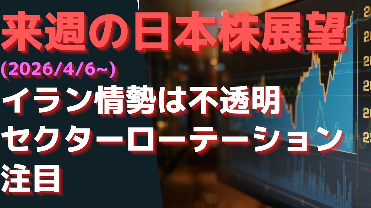 来週の日本展望（2026/4/6~）イラン情勢は不透明. セクターローテーション注