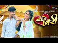Tu Kaunse Gaon Ki Chhori ️ Sanjana Yaduvanshi New Braj Bhasa Song