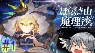 本の世界で消えた魔理沙を探せ #1【ほらふき山の魔理沙/ゆっくり実況】
