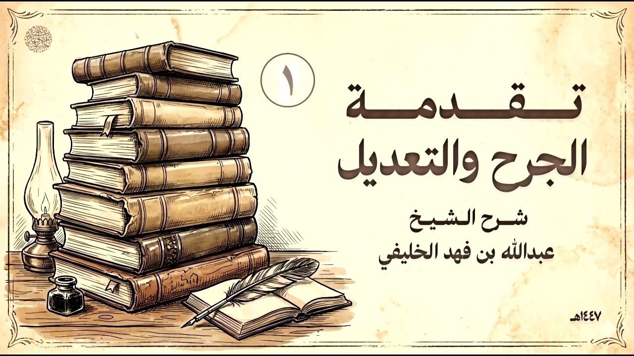 شرح تقدمة الجرح والتعديل لابن أبي حاتم (1)