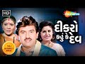 દીકરો કહું કે દેવ Dikro Kahu Ke Dev Hiten Kumar Pranjal Bhatt Full Gujar