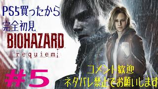 #5　PS5買ったので、完全初見でバイオハザードレクイエム！