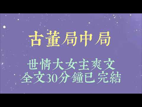 愚人节当天，我连麦鉴宝大师。本想炫耀一下丈夫收藏多年的古董。可大师仅扫了一眼，眉头便微微皱起：「妹子，你丈夫是做什么工作的#小說#小說推文#一口氣看完#爽文#小说#女生必看#小说推文#一口气看完