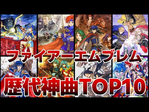 【ファイアーエムブレム】歴代FE作品の神曲ランキングTOP10【ゆっくり解説】