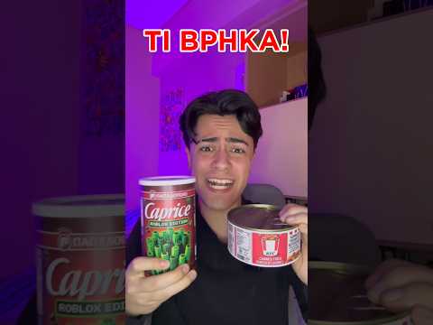 ΒΓΗΚΕ ΚΟΝΣΕΡΒΑ KFC ;;;;😱 #shorts