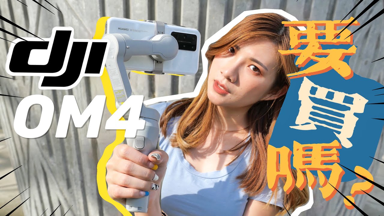 最新DJI OM4稳定器开箱，买吗？老实说，我是第一次用Osmo Mobile的女子....