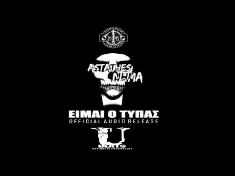 ΑΣΤΑΘΕΣ ΝΗΜΑ - ΕΙΜΑΙ Ο ΤΥΠΑΣ (OFFICIAL AUDIO)