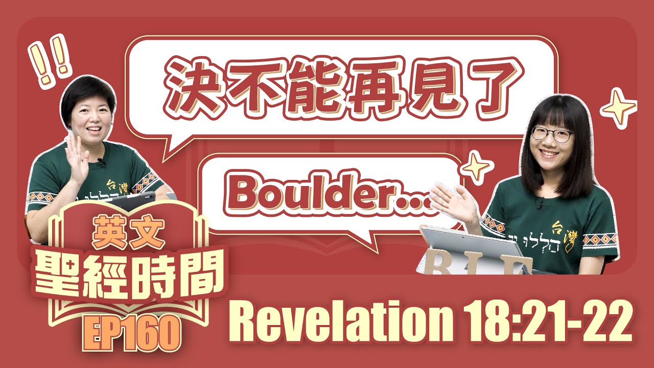 啟示錄 Revelation 18:21-22