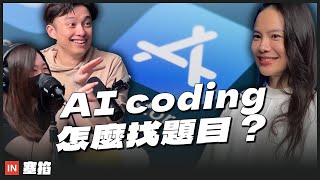 AI 助理＋Vibe Coding 崛起，小公司還有生存空間嗎？｜張芷芸 花水木 Hana：獎金獵人共同創辦人兼執行長【塞掐 Side Chat】E394