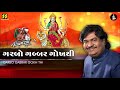 Garbo Gabbar Gokh Thi Ramzat 3 રમઝટ 3 Nonstop Garba 2019 Osman Mir