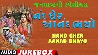 નંદ ઘેર આનંદ ભયો - જન્માષ્ટમી ગીત || NAND GHER AANAD BHAYO - JANMASHTAMI SPECIAL || Krishna Bhajan