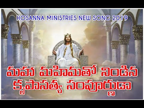 Maha mahimatho nindina | Latest christian songs telugu | Hosanna ministries latest songs 2019