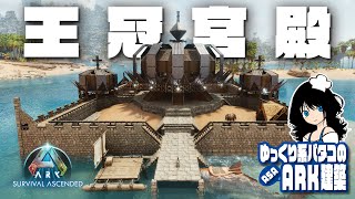 【ASA BUILD】「王冠宮殿拠点（別名：クラウンパレス） / Crown Palace speed build」 ゆっくり系パタコのARK/ASA建築