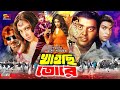 Khaishi Tore খাইছি তোরে Bangla Full Movie Rubel Popy Sohel Rana Dipjol Misa Sawdag