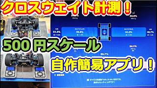 【ラジコン】500円スケール×生成AI自作アプリで簡易クロスウェイト計測！格安でRCカーの重量バランスを精密セッティング！ #182