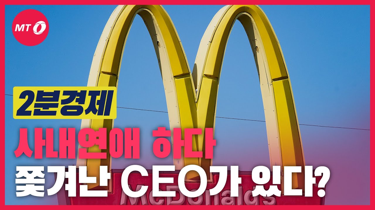 [2분경제]불륜도 아닌데..사내연애 하다 쫓겨난 CEO 왜?