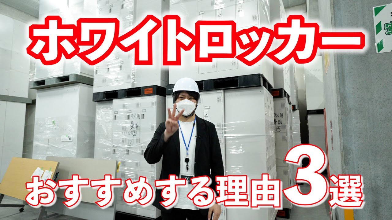 ホワイトロッカーの魅力紹介