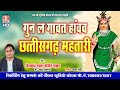 Gun La Gawat Hanvav Chhattisgarh Mahtari Chhattisgarhi Geet Divyakant Madhukar Srimati Madhukar