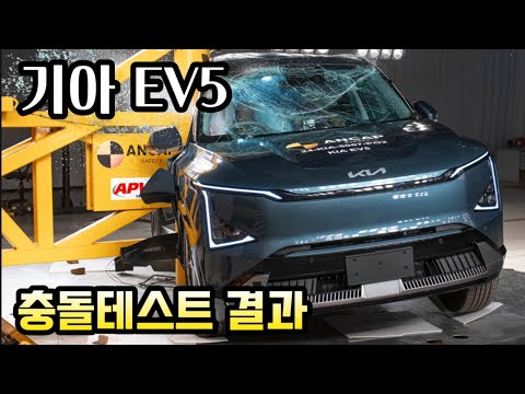 기아 신형 EV5 충돌테스트 결과 살펴보니