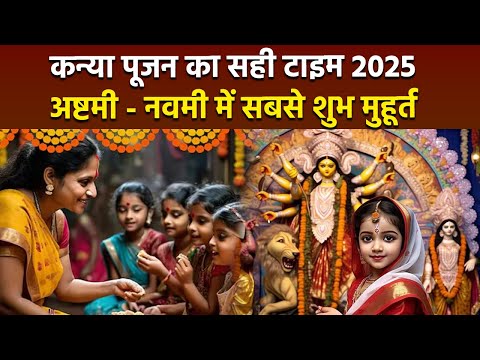 Kanya Pujan Time 2025: शारदीय नवरात्रि अष्टमी नवमी कन्या पूजन का सही समय,पूजा टाइम..