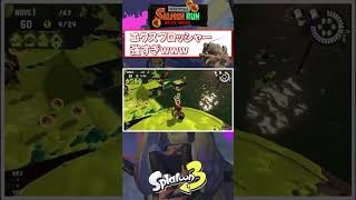 【スプラ3】カタパッドを1発で倒す方法【サーモンラン初心者】 #shorts