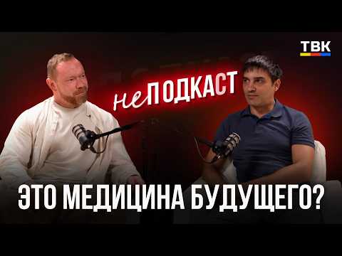 РНК из дрожжей, клеточные концентраты и медицина будущего | неПОДКАСТ