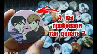 Оснастка для значка